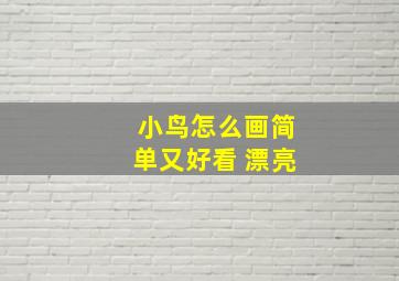 小鸟怎么画简单又好看 漂亮